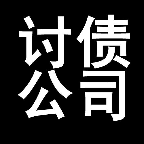 多宝镇讨债公司教你几招收账方法